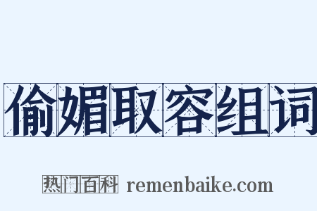 偷媚取容组词是什么意思的图片